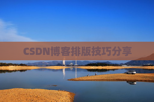 CSDN博客排版技巧分享